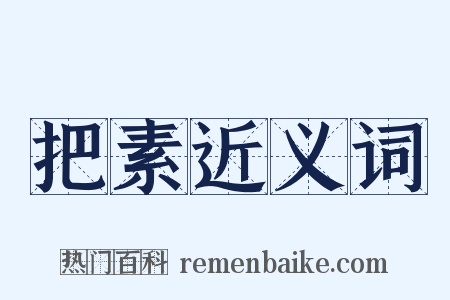 把素近义词是什么意思的图片